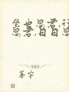 坐也思君,行也思君,日日思君不见君
