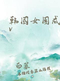韩国女团成人mv