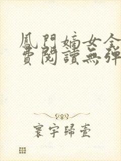 凤门嫡女全文免费阅读无弹窗
