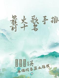 最火歌手排行榜前十名