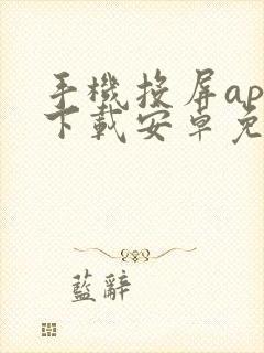 手机投屏app下载安卓免费