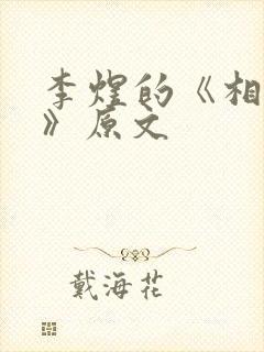 李煜的《相见欢》原文