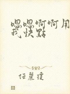 嗯嗯啊啊用力操我快点
