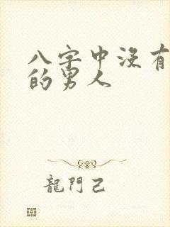 八字中没有财星的男人