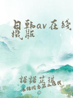 日韩av在线手机版