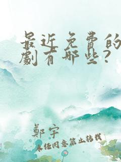 最近免费的电视剧有哪些? 最近免费的电视剧有哪些?
