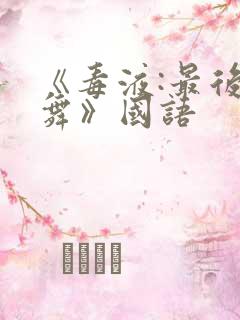 《毒液:最后一舞》国语