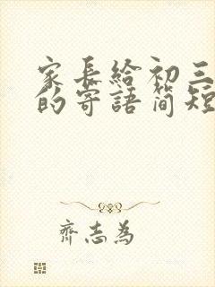 家长给初三孩子的寄语简短 家长给初三孩子的寄语简短
