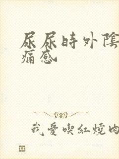 尿尿时外阴有刺痛感