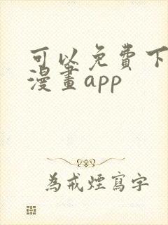 可以免费下载的漫画app 可以免费下载的漫画app