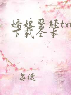 娇娘医经txt下载全本