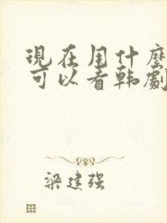 现在用什么软件可以看韩剧 现在用什么软件可以看韩剧
