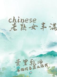 chinese老熟女丰满z00z000bbbww