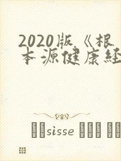 2020版《根本源健康经络拍打操》