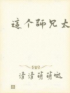 这个师兄太稳健
