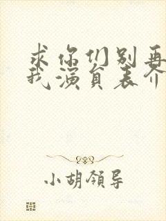 求你们别再说爱我演员表介绍