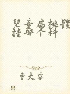 儿童扁桃体发炎挂哪个科