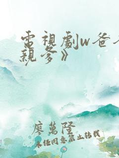 电视剧w爸爸父亲爹》