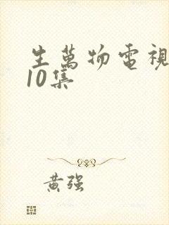 生万物电视剧第10集 生万物电视剧第10集
