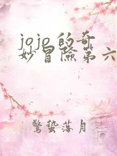 jojo 的奇妙冒险第六季