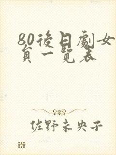 80后日剧女演员一览表 80后日剧女演员一览表