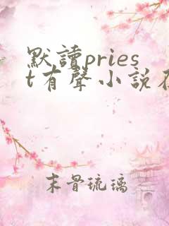 默读priest有声小说在线听书