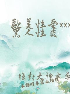 欧美性受xxx黑人性爽