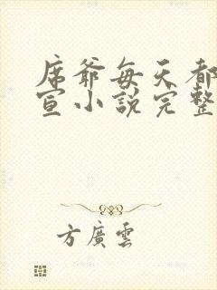 席爷每天都想官宣小说完整