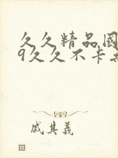 久久精品国产99久久不卡无费