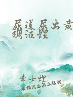 尿道尿出黄色粘稠液体