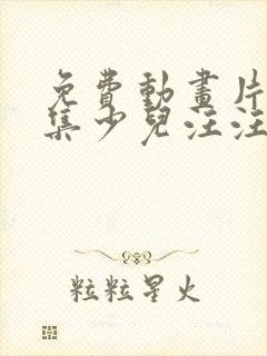 免费动画片大全集少儿汪汪队