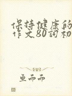 保持健康的英语作文80词初二