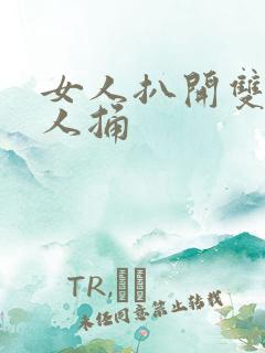 女人扒开双腿让人捅