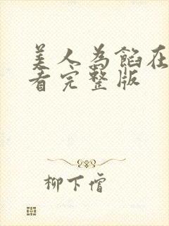 美人为馅在线观看完整版 美人为馅在线观看完整版