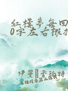 红楼梦每回100字左右概括内容