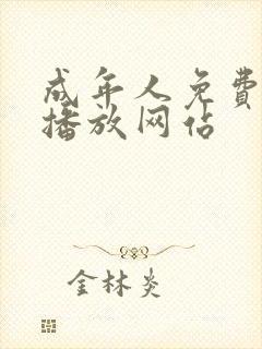 成年人免费在线播放网站
