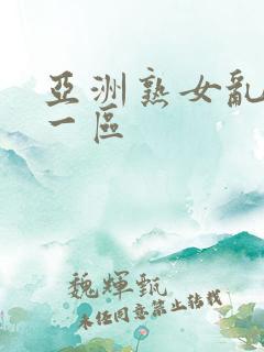 亚洲熟女乱综合一区