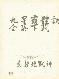 九星霸体诀小说全集下载