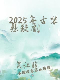 2025年古装悬疑剧