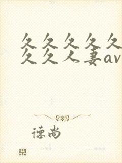 久久久久久久久久久人妻av 久久久久久久久久久人妻av