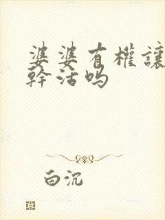 婆婆有权让儿媳干活吗