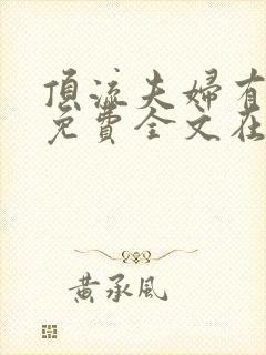 顶流夫妇有点甜免费全文在线阅读