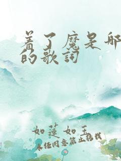 着了魔是哪首歌的歌词