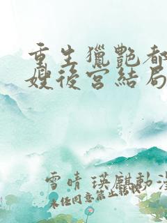 重生猎艳都市嫂嫂后宫结局