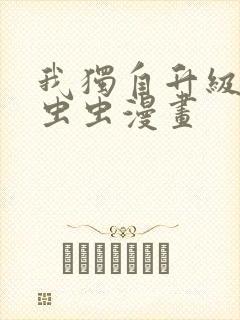 我独自升级漫画虫虫漫画