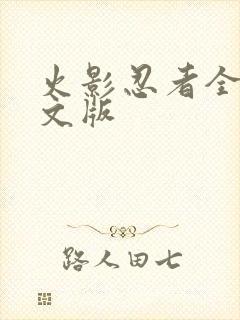 火影忍者全集中文版