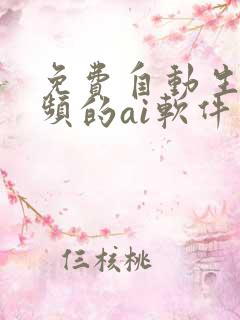 免费自动生成视频的ai软件