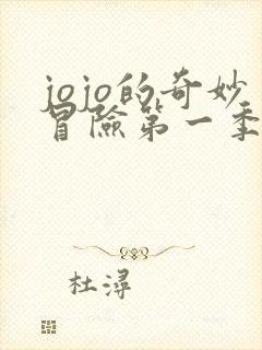 jojo的奇妙冒险第一季全集免费观看 jojo的奇妙冒险第一季全集免费观看