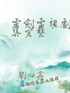 雳剑电视剧48集完整 雳剑电视剧48集完整