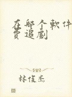 在哪个软件能免费追剧